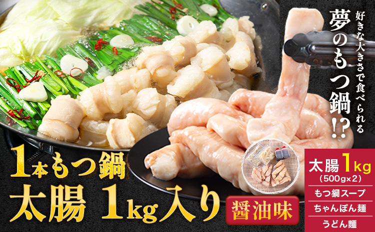 1本もつ鍋 (醤油味) 太腸編 1kg 入り《30日以内に出荷予定(土日祝除く)》もつ もつ鍋 醤油味 鍋 セット 詰め合わせ 牛 牛もつ 送料無料---skr_fsmmtf_30d_r7_18500_1kg---