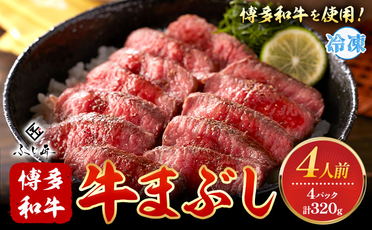 博多和牛の牛まぶし 4個 セット( 80g × 4 )《60日以内に出荷予定(土日祝除く)》牛 牛肉 牛まぶし 和牛 博多 博多和牛 セット 富士商株式会社 送料無料---skr_ffjsgm_60d_r7_13500_320g---