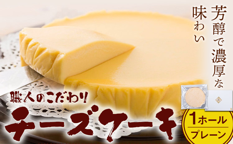 特製チーズケーキ 1ホール プレーン 有限会社東亜商事うどん屋仁《30日以内に出荷予定(土日祝除く)》福岡県 鞍手町 チーズケーキ ケーキ スイーツ 洋菓子 送料無料---skr_fudnzn_30d_r7_14500_1i---