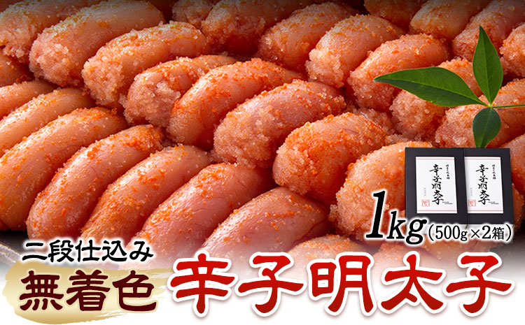辛子明太子 無着色・二段仕込み 1kg ( 500g × 2箱 ) 株式会社博多の味本舗《30日以内に出荷予定(土日祝除く)》福岡県 鞍手郡 鞍手町 めんたいこ 明太子 送料無料---skr_fhtajmtk_30d_r7_13000_1kg---