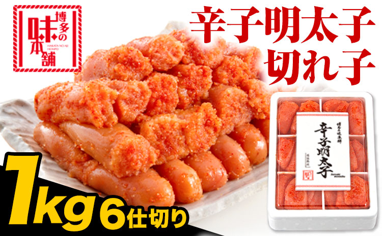 辛子明太子 切れ子 計1kg 6仕切り 株式会社博多の味本舗 《30日以内に出荷予定(土日祝除く)》福岡県 鞍手郡 鞍手町 めんたいこ 明太子 送料無料---skr_fhtajmtkc_30d_r7_15500_1kg---