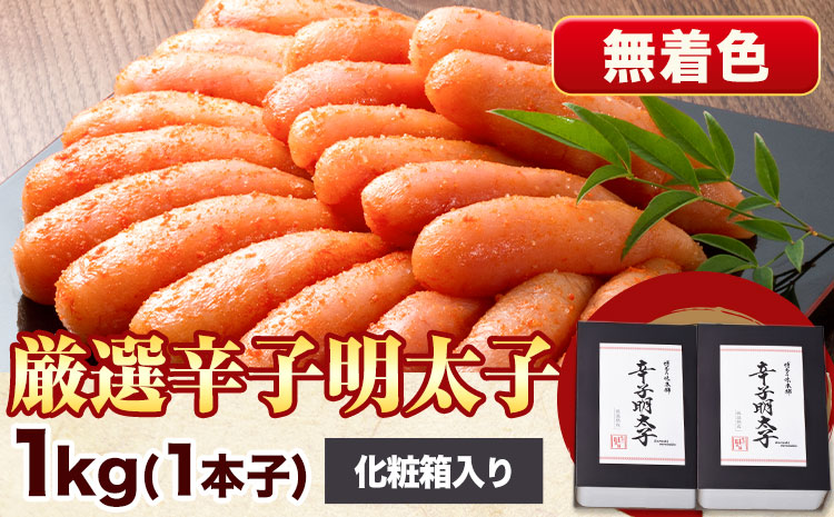厳選辛子明太子 無着色 二段仕込み 計1kg ( 500g × 2箱 ) 1本子 株式会社博多の味本舗 《30日以内に出荷予定(土日祝除く)》福岡県 鞍手郡 鞍手町 めんたいこ 明太子 化粧箱 ギフト 贈答用 送料無料---skr_fhtajgmtk_30d_r7_19000_1kg---