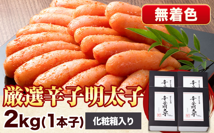 厳選辛子明太子 無着色 二段仕込み 計2kg ( 500g × 4箱 ) 1本子 株式会社博多の味本舗 《30日以内に出荷予定(土日祝除く)》福岡県 鞍手郡 鞍手町 めんたいこ 明太子 化粧箱 ギフト 贈答用 送料無料---skr_fhtajgmtk_30d_r7_26000_2kg---