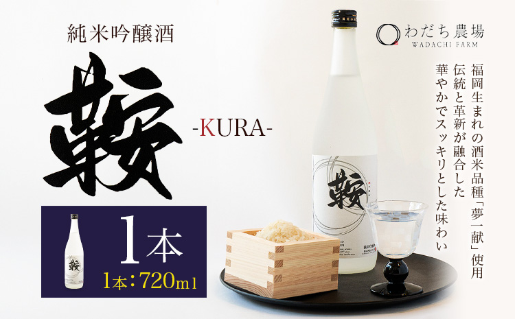 日本酒 鞍-kura  1本 720ml わだち農場《30日以内に出荷予定(土日祝除く)》福岡県 鞍手町 酒 日本酒 純米吟醸酒 酒米 冷酒 送料無料---skr_ckura_30d_r7_11500_1i---