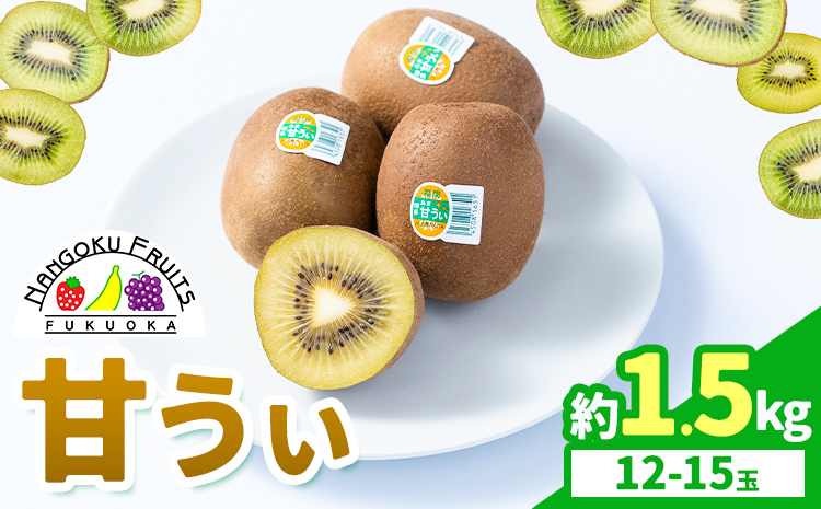 キウイ 甘うぃ 約1.5kg 南国フルーツ株式会社【26年度出荷】《10月下旬-11月末頃出荷》福岡県 鞍手町 福岡県産 キウイ フルーツ キウイフルーツ 果物---skr_nngka_cf10_26_11500_15i---