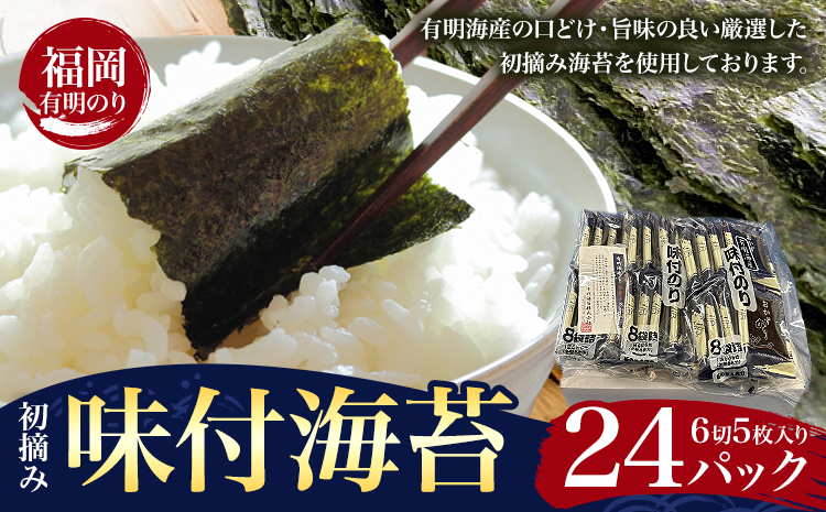 初摘み 福岡 有明のり 味付海苔 6切5枚 24パック 株式会社木村食品 《30日以内に出荷予定(土日祝除く)》 福岡県 鞍手町 有明のり 有明海 味付け 海苔 包装---skr_kmran_30d_25_10000_24p---