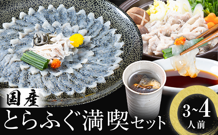 国産 とらふぐ 満喫 セット （3～4人前） とらふぐ 活すっぽん料理鍋会席みはし《30日以内に出荷予定(土日祝除く)》---skr_cmhsfs_30d_43000_4p---