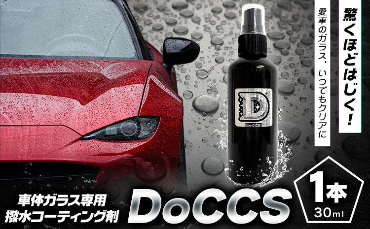 撥水 車体 ガラス 専用 コーティング剤 DoCCS 1本 30ml 株式会社筒丸《30日以内に出荷予定(土日祝除く)》福岡県 鞍手郡 鞍手町 撥水 はっすい 撥水コーティング剤 ガラス専用 カー用品 液タイプ 車両ガラス 撥水剤---skr_domdcs_30d_25_29500_30ml---