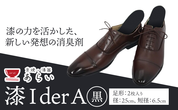 インソール 消臭 漆Ｉder A 黒 あらい有限会社《30日以内に順次出荷(土日祝除く)》 靴 消臭 漆 長持ち インソール ---kr_araiurusia_30d_r7_17000_b1s---