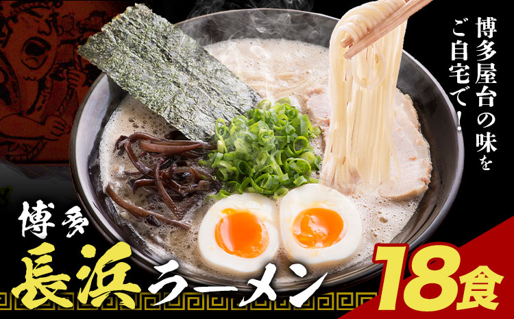 博多長浜ラーメン 18食(6食×3セット) 豚骨ラーメン 麺類 株式会社アジア開発貿易《30日以内に出荷予定(土日祝除く)》福岡県 鞍手郡 鞍手町 ラーメン 豚骨 とんこつ らーめん 麺 スープ付き 送料無料---skr_fmskb_30d_r7_9000_18s---