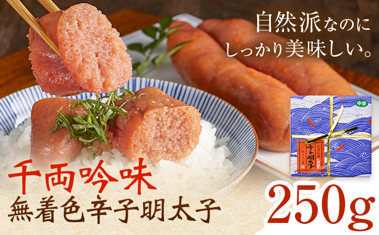 千両吟味 無着色辛子明太子 250g 株式会社ふく富《30日以内に出荷予定(土日祝除く)》福岡県 鞍手郡 鞍手町 明太子 辛子明太子 めんたいこ 無着色 中辛---skr_ffkgm_30d_25_13000_250g---