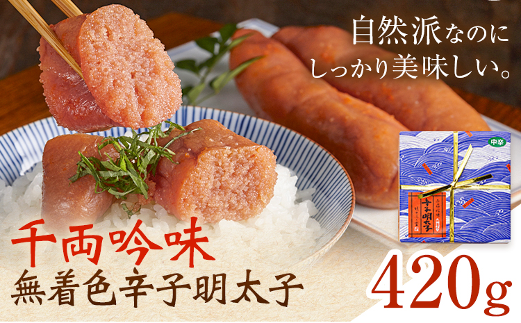 千両吟味 無着色辛子明太子 420g 株式会社ふく富《30日以内に出荷予定(土日祝除く)》福岡県 鞍手郡 鞍手町 明太子 辛子明太子 めんたいこ 無着色 中辛---skr_ffkgm_30d_25_18500_420g---