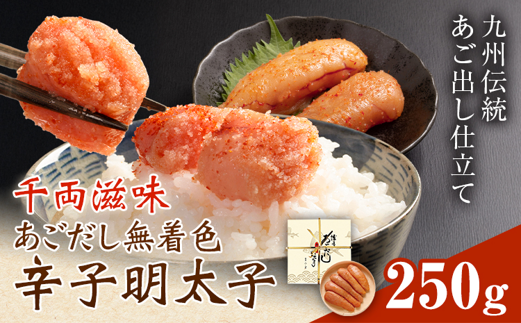 千両滋味 あごだし無着色辛子明太子 250g  株式会社ふく富《30日以内に出荷予定(土日祝除く)》福岡県 鞍手郡 鞍手町 明太子 辛子明太子 めんたいこ 無着色 中辛 あごだし---skr_ffkag_30d_25_13000_250g---