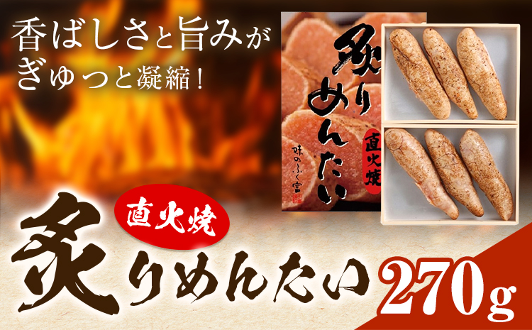直火焼 炙りめんたい 270g 株式会社ふく富《30日以内に出荷予定(土日祝除く)》福岡県 鞍手郡 鞍手町 明太子 辛子明太子 めんたいこ 炙り---skr_ffkam_30d_25_13000_270g---