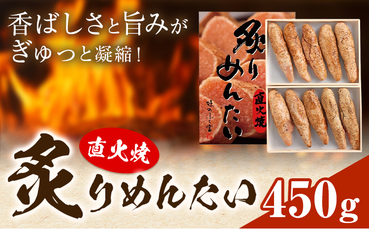 直火焼 炙りめんたい 450g 株式会社ふく富《30日以内に出荷予定(土日祝除く)》福岡県 鞍手郡 鞍手町 明太子 辛子明太子 めんたいこ 炙り---skr_ffkam_30d_25_18500_450g---