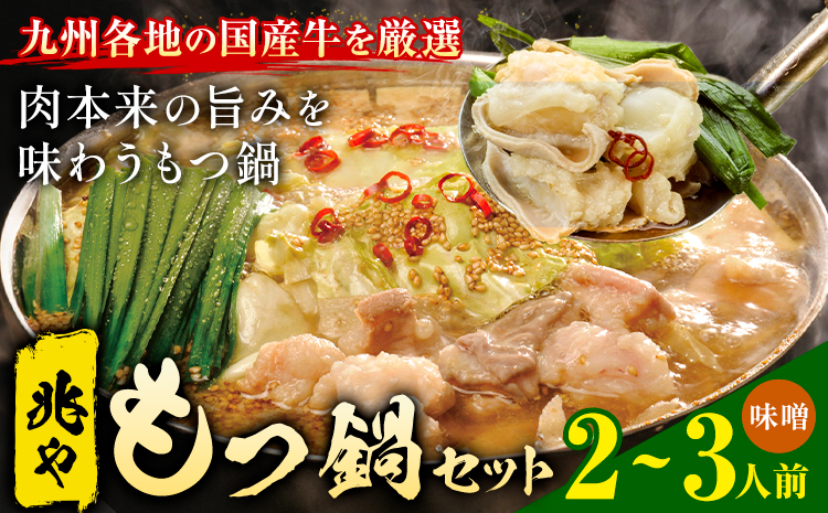 もつ鍋 セット 薬味付き ちゃんぽん麵 兆や 2～3人前 味噌味 地域商社ふるさぽ《90日以内に出荷予定(土日祝除く)》福岡県 鞍手郡 鞍手町 もつ 鍋 牛モツもつ鍋 セット 薬味付き ちゃんぽん麵 兆や 2～3人前 味噌味 地域商社ふるさぽ《90日以内に出荷予定(土日祝除く)》福岡県 鞍手郡 鞍手町 もつ 鍋 牛モツ---skr_ffstyoym_90d_26_16000_ms---