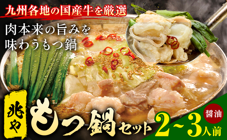 もつ鍋 セット 薬味付き ちゃんぽん麵 兆や 2～3人前 醤油味 地域商社ふるさぽ《90日以内に出荷予定(土日祝除く)》福岡県 鞍手郡 鞍手町 もつ 鍋 牛モツ---skr_ffstyoym_90d_26_16000_ss---