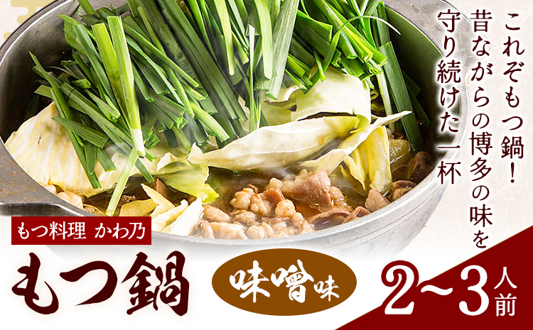 もつ鍋 味噌味 セット 薬味付き ちゃんぽん麵 もつ料理 かわ乃 2～3人前 地域商社ふるさぽ《90日以内に出荷予定(土日祝除く)》福岡県 鞍手郡 鞍手町 もつ 鍋 牛モツ 味噌---skr_ffskwnm_90d_26_16000_ms---