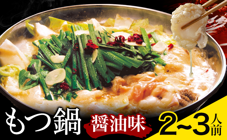 もつ鍋 醤油味 セット 薬味付き ちゃんぽん麵 博多笑樂 2～3人前 地域商社ふるさぽ《90日以内に出荷予定(土日祝除く)》福岡県 鞍手町 もつ 鍋 牛モツ 醤油---skr_ffshktsym_90d_26_16500_ss---