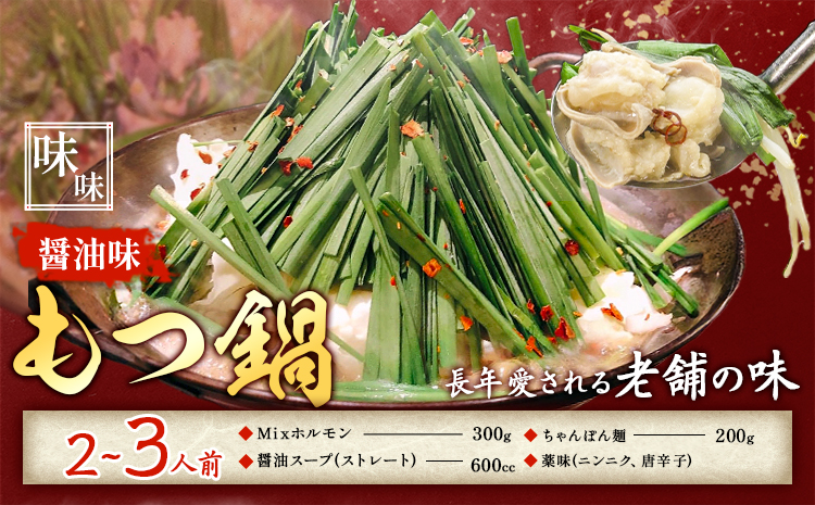 もつ鍋 醤油味 セット ちゃんぽん麵 味味 2～3人前 地域商社ふるさぽ《90日以内に出荷予定(土日祝除く)》福岡県 鞍手町 もつ 鍋 牛モツ ミックスホルモン 醤油 味味---skr_ffsmnm_90d_26_16000_ss---