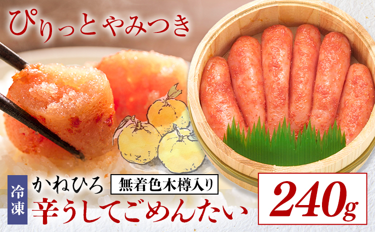 明太子 辛うしてごめんたい 無着色木樽入り 240g かねひろ 地域商社ふるさぽ 《90日以内に出荷予定(土日祝除く)》福岡県 鞍手郡 鞍手町 明太子 辛子明太子 めんたいこ たらこ 柚子 ぴり辛---skr_ffskgm_90d_26_14000_240g---