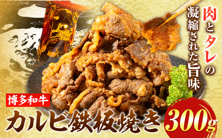 牛肉 博多和牛 カルビ 鉄板焼き 300g 清柳食産《30日以内に出荷予定(土日祝除く)》九州産 牛 肉 冷凍---skr_fumkrkrb_30d_r7_13000_300g---