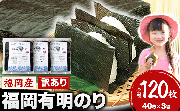 訳あり 福岡有明のり 簡易包装 福岡産 有明海 全型120枚 40枚×3袋 パリパリ！《45日以内に出荷予定(土日祝除く)》---fn_arakckr_45d_25_14000_120p---st-p