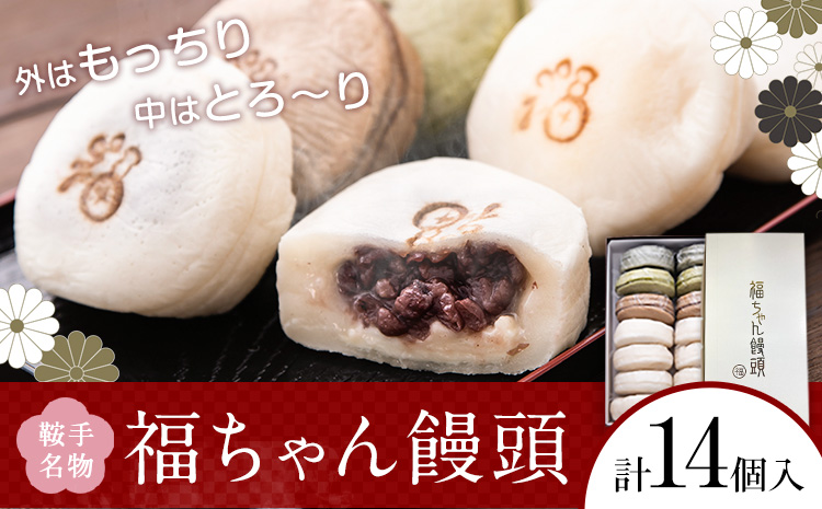 福ちゃん饅頭 計14個入り(7種類×各2個) 福本工房 《30日以内に出荷予定(土日祝除く)》まんじゅう 和菓子 スイーツ---skr_ffukumanjyu_30d_r7_10500_14i---