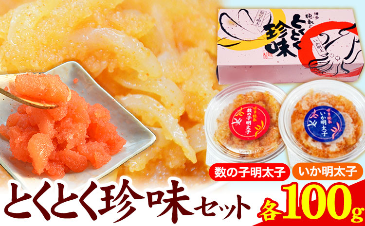 とくとく珍味セット 数の子明太子 いか明太子 各100g 株式会社マル五 《30日以内に出荷予定(土日祝除く)》---skr_fmrgtkcin_30d_r7_11000_200g---