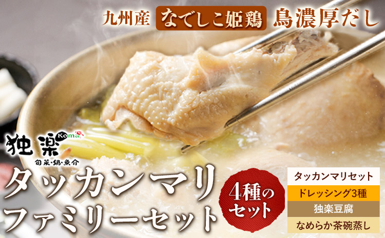 タッカンマリファミリーセット 独楽《1月中旬-2月末頃出荷予定》福岡県 鞍手郡 鞍手町 タッカンマリ 韓国風水炊き 鍋 韓国風 ごま豆腐 ドレッシング 茶碗蒸し トッポギ 鍋 なべ ---skr_ckmtaknfam_bc1_r7_38500_1set---