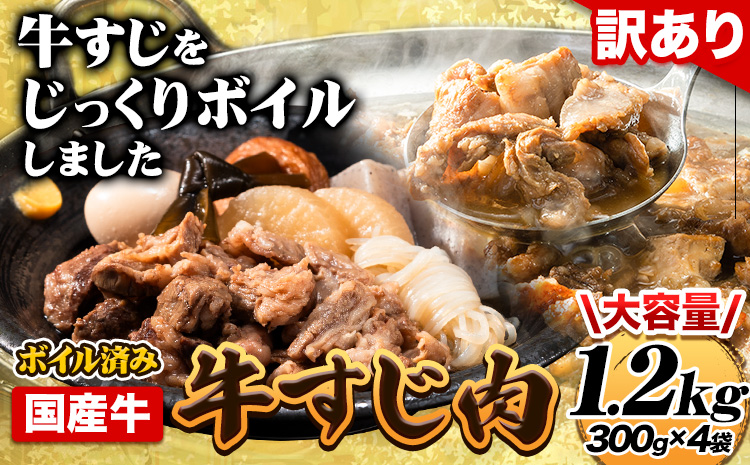 国産牛 牛すじ(ボイル済み) 1.2kg(300g×4袋) 株式会社エム・ケイ食品《60日以内に出荷予定（土日祝除く)》---skr_fmkbirsj_60d_r7_9500_1200g---