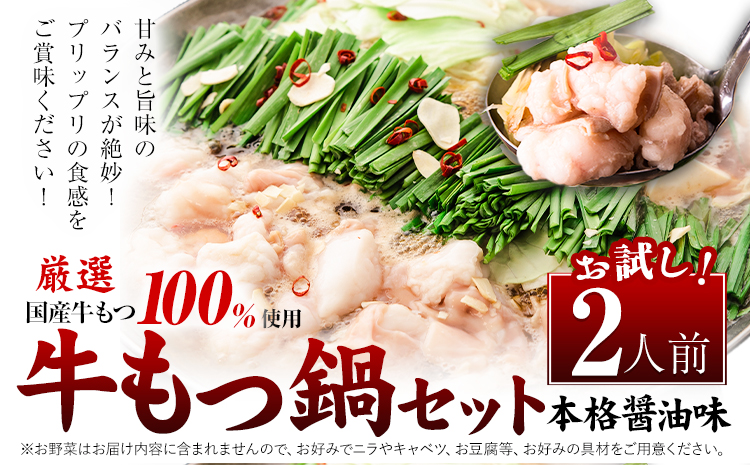 もつ鍋 福岡 もつ鍋 鍋 国産牛小腸100％使用 牛もつ鍋セット 2人前 本格醤油味《30日以内に出荷予定(土日祝除く)》牛もつ ちゃんぽん麺 唐辛子 ニンニク セット 博多 国産 ヤマタカ醤油 鞍手町---kr_fkmtnbk_30d_r7_5000_2i---