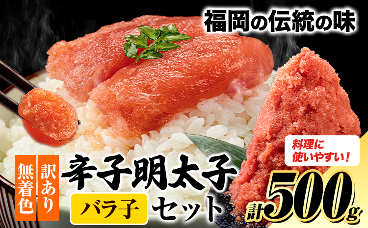 訳あり 明太子 辛子明太子 バラ子 約500g 小分け 人気 便利 冷凍《30日以内に出荷(土日祝除く)》 めんたいこ 辛子明太子---fn_fbrk_30d_r7_5500_500g---