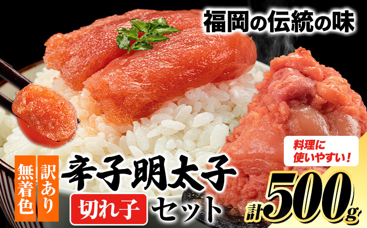 訳あり 明太子 辛子明太子 切れ子 約500g 小分け 人気 便利 冷凍《30日以内に出荷予定(土日祝除く)》---fn_fkrk_30d_r7_6000_500g---