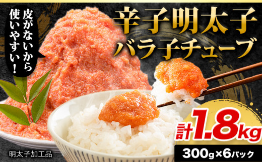 辛子 明太子 バラ子チューブ 計1.8kg(300g×6パック) 加工品 《30日以内に出荷予定(土日祝除く)》---kr_fmbtube_30d_r7_11000_1800g---