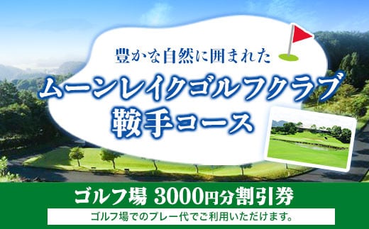 ムーンレイクゴルフクラブ鞍手コース ゴルフ場割引券 3000円分 《30日以内に出荷予定(土日祝除く)》---iskr_moongf_30d_r7_10000_3000yen---