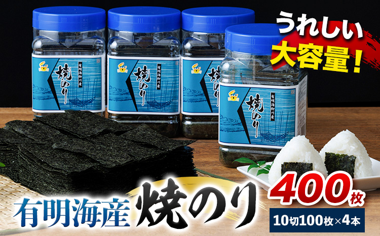 有明海産 焼のり 焼き海苔 ボトル 4本セット 10切100枚 合計400枚 送料無料 《30日以内に順次出荷(土日祝除く)》福岡県 鞍手郡 鞍手町 たっぷり 大容量 親和園 のり 海苔---skr_araknr_30d_r7_10500_4i---