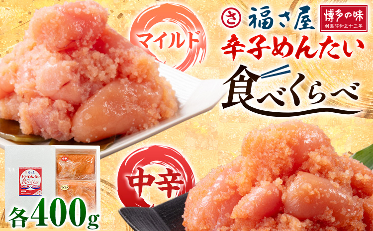 明太子 辛子めんたい 食べくらべ セット 800g（ 各 400g ） 福さ屋《30日以内に出荷予定(土日祝除く)》福岡県 鞍手郡 鞍手町 めんたいこ めんたい 福岡 送料無料 マイルド 中辛 2種類 食べ比べ---skr_ffksmt_30d_r7_10500_800g---
