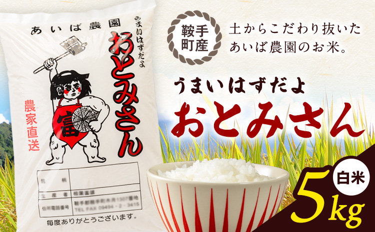 うまいはずだよ おとみさん 白米 5kg (5kg×1袋) あいば農園《30日以内に出荷予定(土日祝除く)》福岡県 鞍手郡 鞍手町 米 精米 こめ コメ---kr_aibhm_30d_26_12000_5kg---