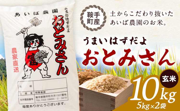 うまいはずだよ おとみさん 玄米 10kg (5kg×2袋) あいば農園《30日以内に出荷予定(土日祝除く)》福岡県 鞍手郡 鞍手町 米 こめ コメ---kr_aibgm_30d_26_20500_10kg---