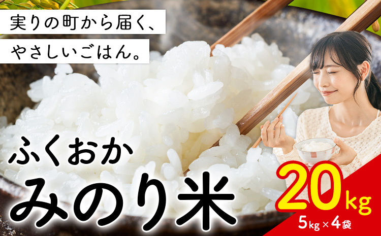 ふくおかみのり米 20kg 白米 《1月上旬-1月末出荷》 お米 ごはん ご飯 rice kome---kr_hmnrh_ac1_25_40500_20kg---