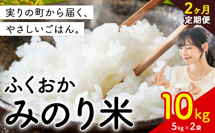 【2ヶ月定期便】 ふくおかみのり米 10kg 白米 《定期便：お申し込みの翌月から出荷》 お米 ごはん ご飯 rice kome---kr_hmnrhtei_25_41000_10kg_mo2---