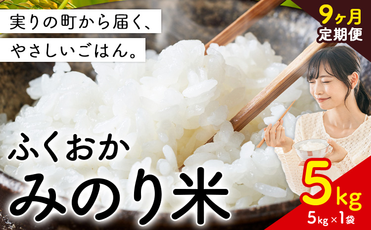 【9ヶ月定期便】 ふくおかみのり米 5kg 白米 《定期便：お申し込みの翌月から出荷》 お米 ごはん ご飯 rice kome---kr_hmnrhtei_25_98000_5kg_mo9---