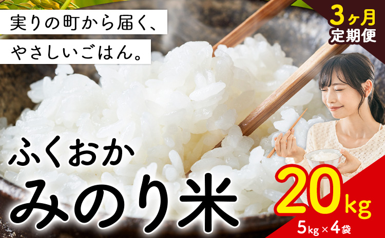 【3ヶ月定期便】 ふくおかみのり米 20kg 白米 《定期便：お申し込みの翌月から出荷》 お米 ごはん ご飯 rice kome---kr_hmnrhtei_25_121500_20kg_mo3---