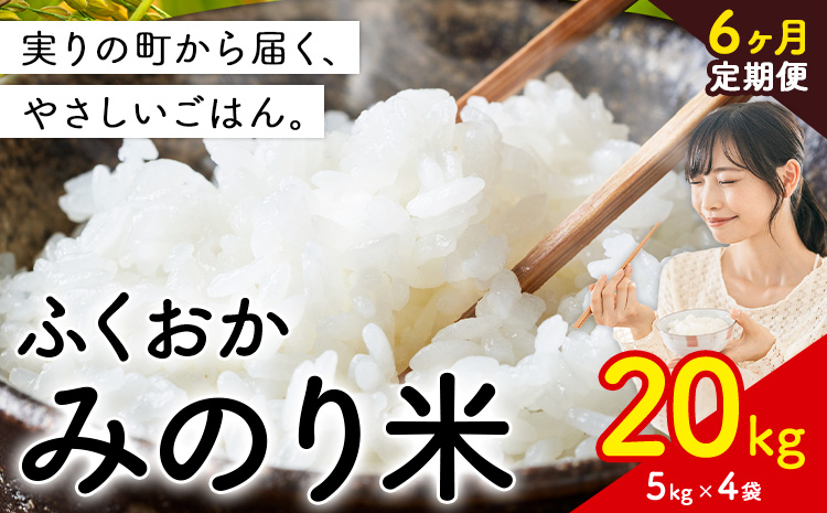 【6ヶ月定期便】 ふくおかみのり米 20kg 白米 《定期便：お申し込みの翌月から出荷》 お米 ごはん ご飯 rice kome---kr_hmnrhtei_25_243000_20kg_mo6---