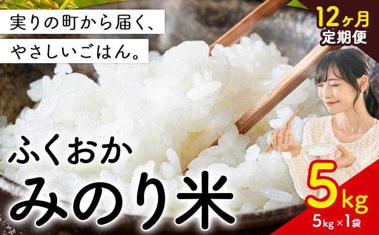 【12ヶ月定期便】 ふくおかみのり米 5kg 白米 《定期便：お申し込みの翌月から出荷》 お米 ごはん ご飯 rice kome---kr_hmnrhtei_25_130500_5kg_mo12---