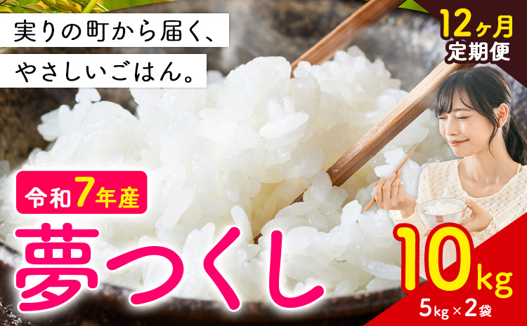 【12ヶ月定期便】夢つくし 令和7年産 10kg 白米 《定期便：お申し込みの翌月から出荷》 お米 ごはん ご飯 rice kome---kr_yumehtei_234000_10kg_mo12---