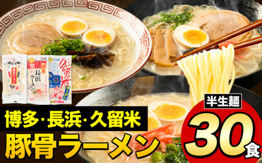 ふるさと納税 ラーメン とんこつ 30食 食べ比べ 《30日以内に出荷予定(土日祝除く)》豚骨 細麺 半生麺---lk_kgntkra_30d_25_11000_30p---