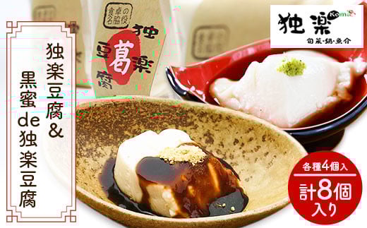 独楽豆腐&黒蜜de独楽豆腐　計8個セット 独楽 《1月中旬-2月末頃出荷予定》ごま豆腐 出汁 黒蜜 きな粉 スイーツ---skr_ckmtoufu_bc1_26_13000_8p---