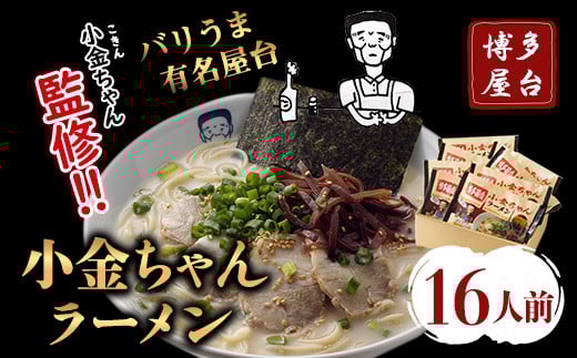 博多屋台「小金ちゃん」ラーメン16人前（2人前×8袋） 株式会社フーデリジェンス《30日以内に出荷予定(土日祝除く)》---skr_dlikknmen_30d_r7_9500_16p---